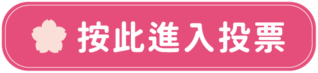 按此進入投票