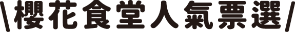 櫻花食堂人氣票選