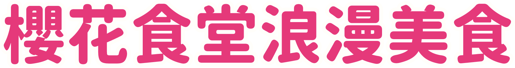 櫻花食堂浪漫美食