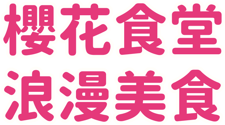 櫻花食堂浪漫美食
