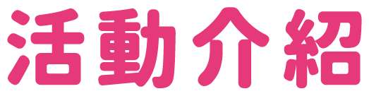 活動介紹