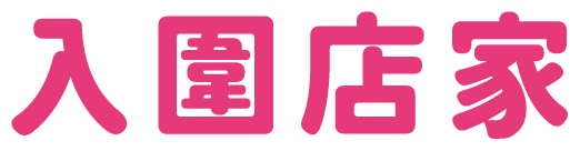 入圍店家