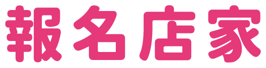 報名店家